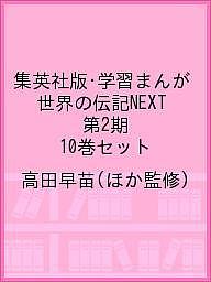 集英社版 学習まんが 世界の伝記next 第 期 巻セット 高田早苗 3000円以上送料無料 Factor100 Co Il