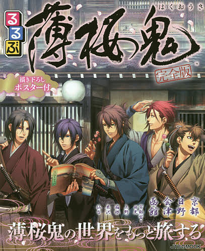 楽天市場 るるぶ薄桜鬼 新選組 幕末志士ゆかりの地へ 3000円以上送料無料 Bookfan 1号店 楽天市場店