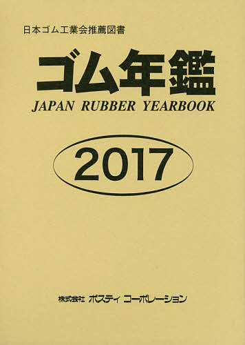 誠実 ２０１７ 3000円以上送料無料 ゴム年鑑 工学 Williamsav Com