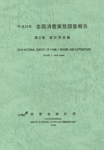 全国消費実態調査報告 平成 年第 巻 総務省統計局 3000円以上送料無料 Dcgroup Com