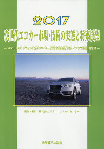 返品 交換対象商品 その他 次世代エコカー市場 技術の実態と将来展望 ２０１７ スマートエネルギーグループ 合計3000円以上で送料無料