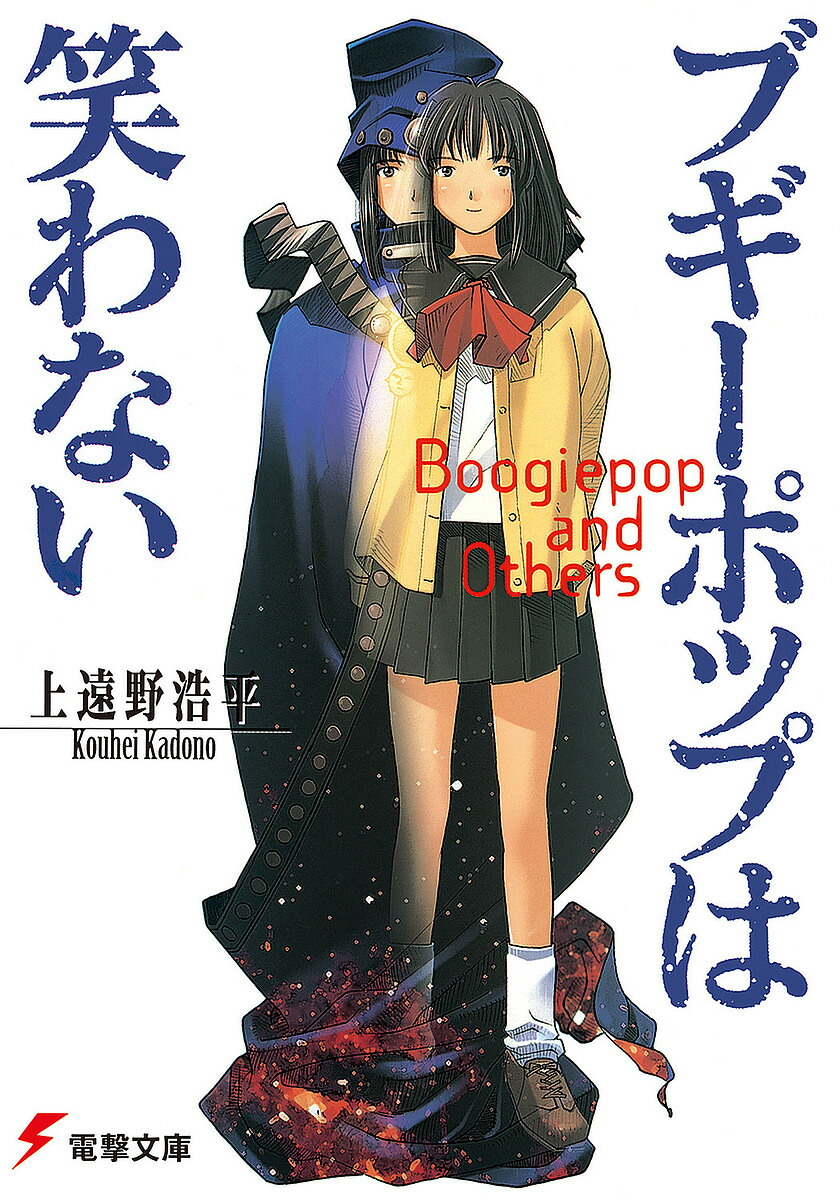 ブギーポップは笑わない／上遠野浩平【3000円以上送料無料】画像