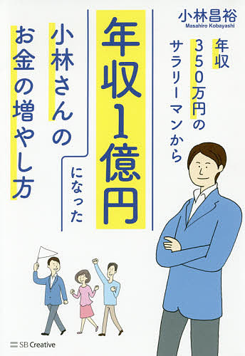 楽天市場 年収３５０万円のサラリーマンから年収１億円になった小林さんのお金の増やし方 小林昌裕 3000円以上送料無料 Bookfan 1号店 楽天市場店