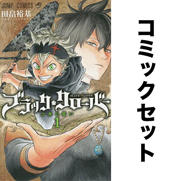 ブラッククローバー　1巻〜24巻セット売り black-clover_37_1024x1024.jpg?