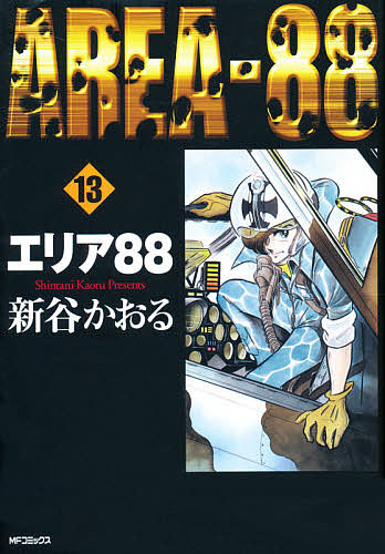 楽天市場 エリア８８ １３ 新谷かおる 3000円以上送料無料 Bookfan 1号店 楽天市場店