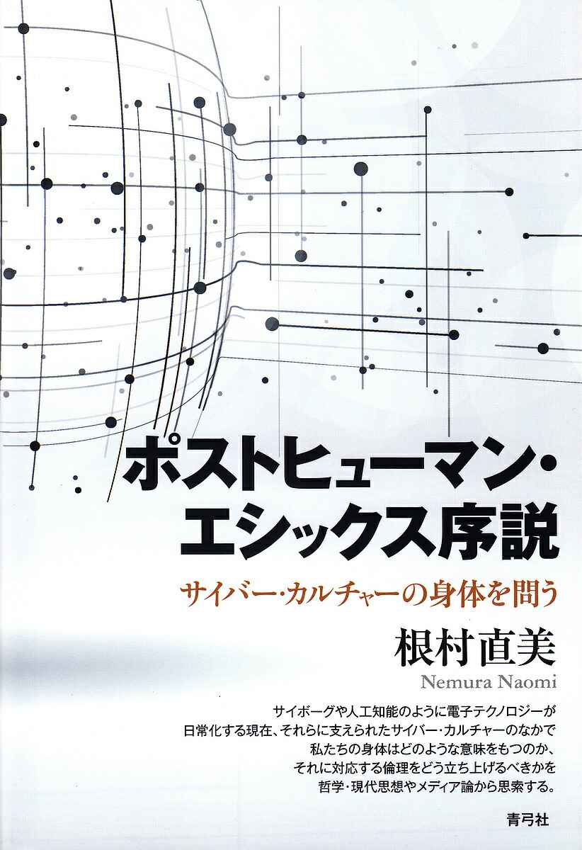 地位ヒューマン 倫理学手解き サイバー 教養のバディーを乞う 性来村巷直美 3000丸形以上送料無料 Dhomo It