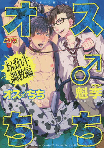 楽天市場 オス ちち あばれ牛調教編 魁李 合計3000円以上で送料無料 Bookfan 1号店 楽天市場店