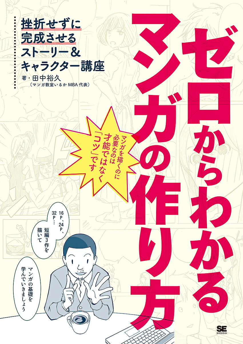 楽天市場 ゼロからわかるマンガの作り方 挫折せずに完成させるストーリー キャラクター講座 田中裕久 3000円以上送料無料 Bookfan 1号店 楽天市場店