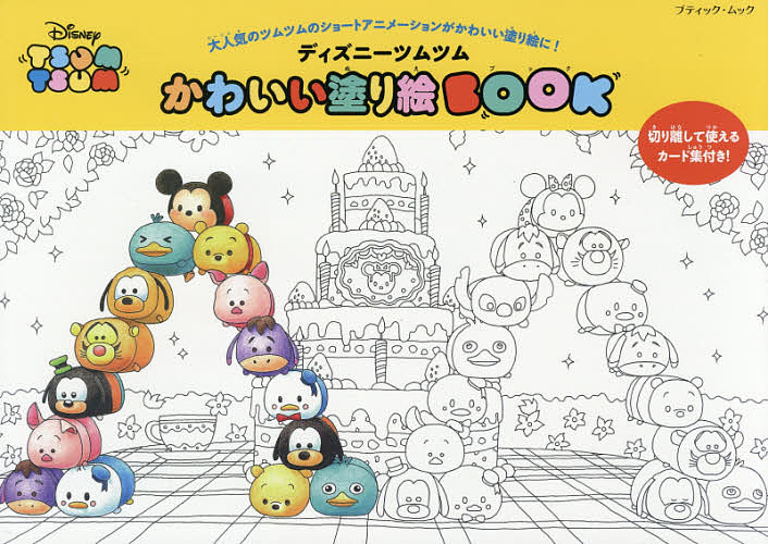 楽天市場 ディズニーツムツムかわいい塗り絵book 大人気のツムツムのショートアニメーションがかわいい塗り絵に 3000円以上送料無料 Bookfan 1号店 楽天市場店