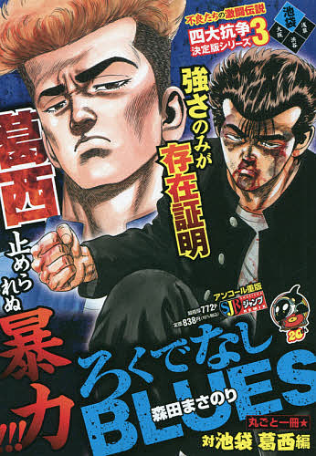 楽天市場 ろくでなしblues ３ 森田まさのり 3000円以上送料無料 Bookfan 1号店 楽天市場店