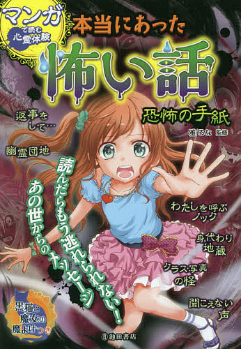 楽天市場 本当にあった怖い話 マンガで読む心霊体験 恐怖の手紙 雅るな 3000円以上送料無料 Bookfan 1号店 楽天市場店