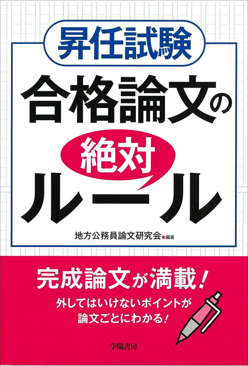 楽天市場 昇任試験合格論文の絶対ルール 地方公務員論文研究会 3000円以上送料無料 Bookfan 1号店 楽天市場店