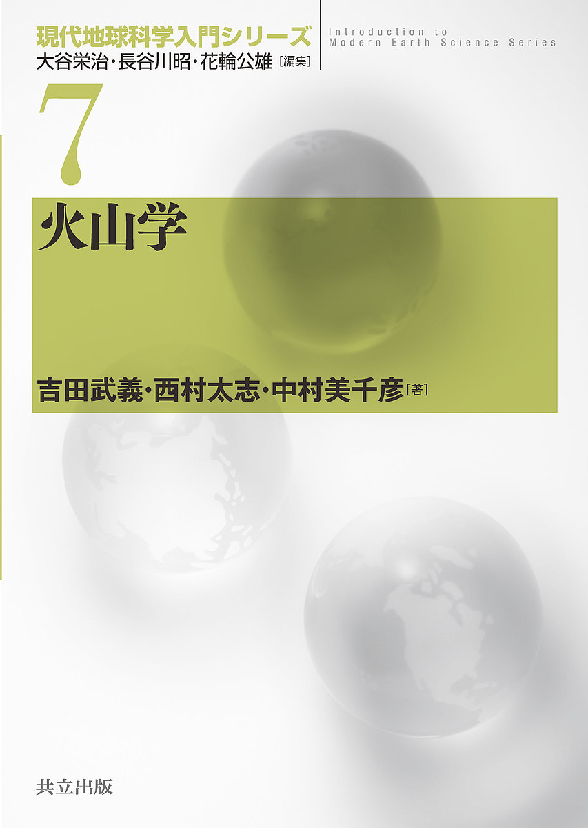 火山学 吉田武義 西村太志 中村美千彦 3000円以上送料無料 Francophile Dk