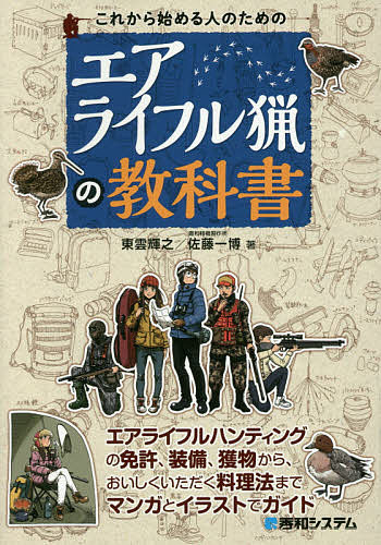 楽天市場 これから始める人のためのエアライフル猟の教科書 東雲輝之 佐藤一博 3000円以上送料無料 Bookfan 1号店 楽天市場店