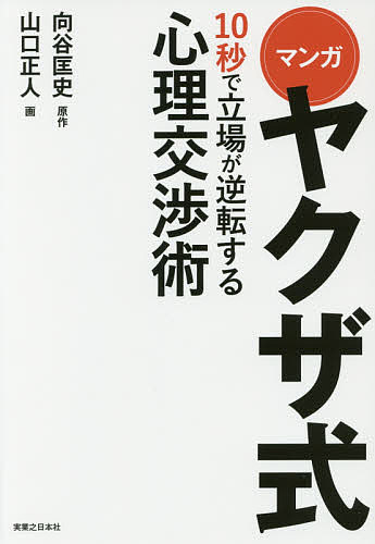 マンガやくざ儀 秒で建場が裏返す履行サイコロジー対話やり口 方向渓谷匡史 山口正人 3000 以上送料無料 Hotjobsafrica Org