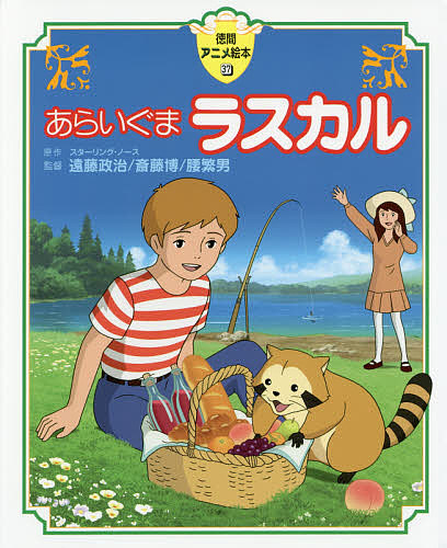 あらいぐまラスカル／スターリング・ノース【3000円以上送料無料】画像