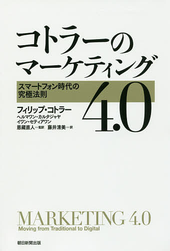 楽天市場 コトラーのマーケティング４ ０ スマートフォン時代の究極法則 フィリップ コトラー ヘルマワン カルタジャヤ イワン セティアワン 3000円以上送料無料 Bookfan 1号店 楽天市場店