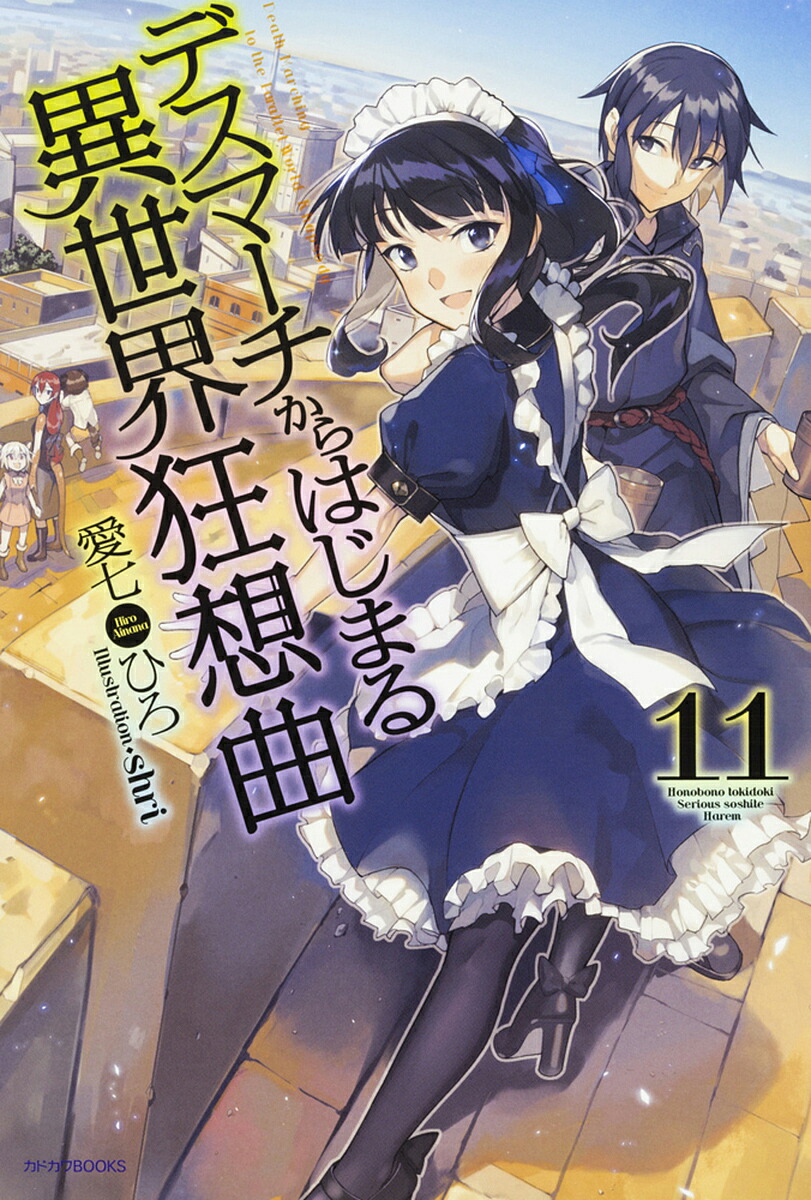 楽天市場 デスマーチからはじまる異世界狂想曲 １１ 愛七ひろ 3000円以上送料無料 Bookfan 1号店 楽天市場店