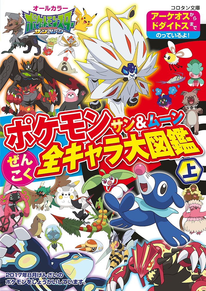 楽天市場 ポケモンサン ムーンぜんこく全キャラ大図鑑 オールカラー 上 3000円以上送料無料 Bookfan 1号店 楽天市場店