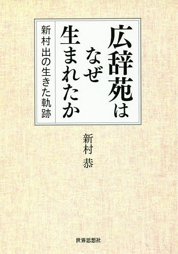 楽天市場 広辞苑はなぜ生まれたか 新村出の生きた軌跡 新村恭 3000円以上送料無料 Bookfan 1号店 楽天市場店 楽天市場 広辞苑はなぜ生まれたか 新村出の生きた軌跡 新村恭 3000円以上送料無料 Bookfan 1号店 楽天市場店