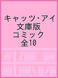 キャッツ・アイ 文庫版 コミック 全10【3000円以上送料無料】画像