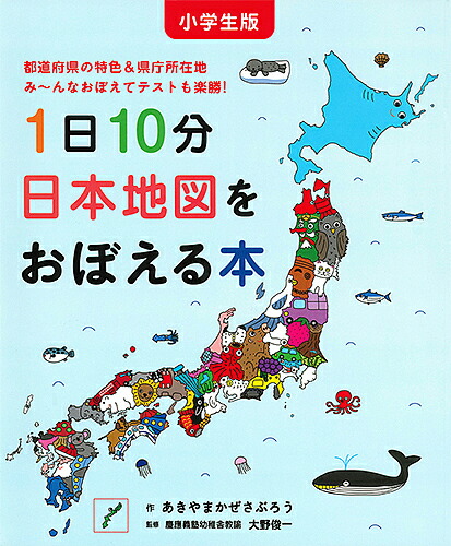 楽天市場 １日１０分日本地図をおぼえる本 小学生版 都道府県の特色 県庁所在地み んなおぼえてテストも楽勝 あきやまかぜさぶろう 大野俊一 3000円以上送料無料 Bookfan 1号店 楽天市場店