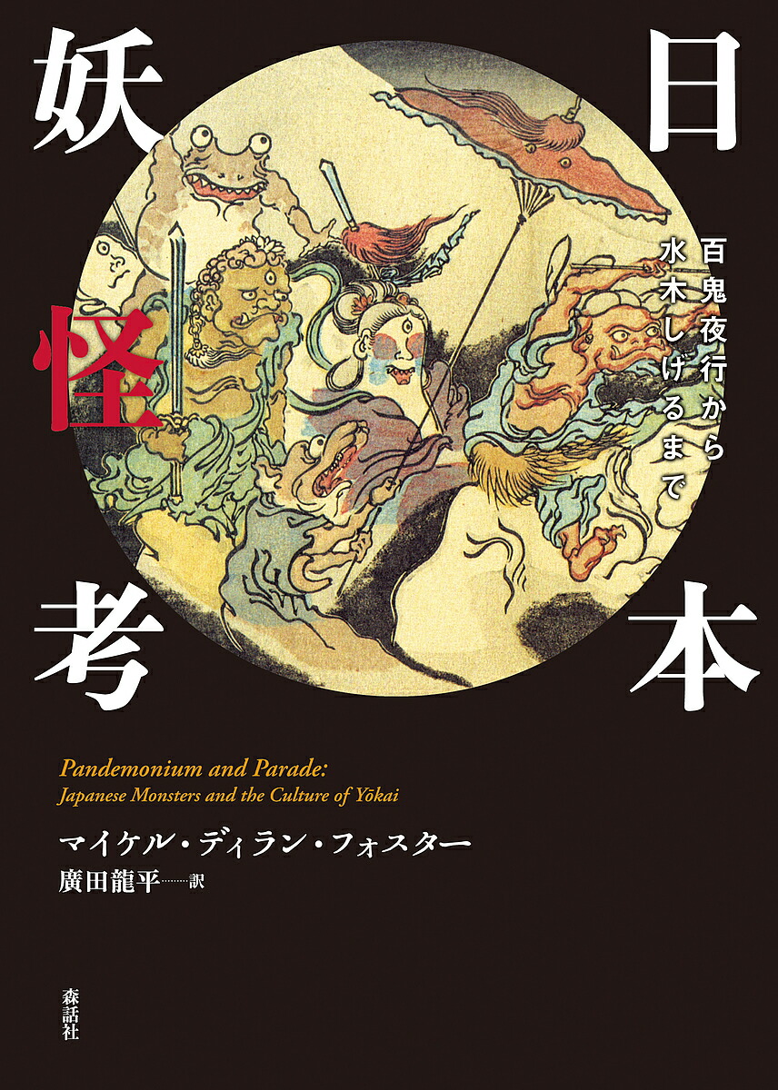 日本妖怪考 百鬼夜行から水木しげるまで マイケル ディラン フォスター 廣田龍平 3000円以上送料無料 本データはこの商品が発売された時点の情報 Beyondresumes Net