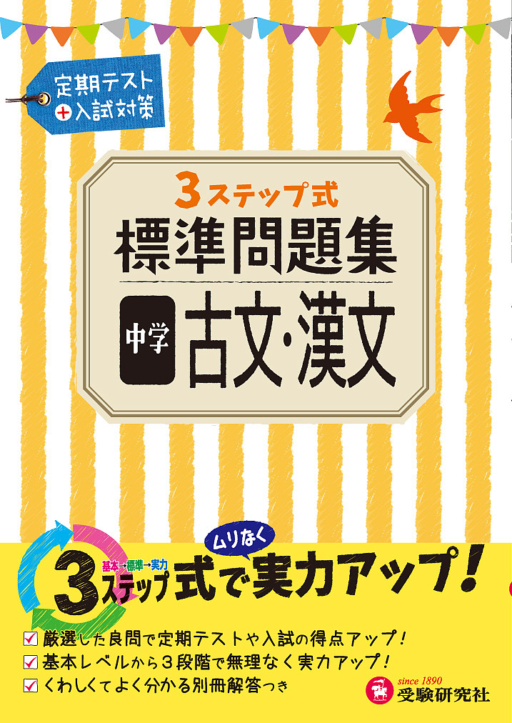 楽天市場 ３step標準問題集中学古文 漢文 中学教育研究会 合計3000円以上で送料無料 Bookfan 1号店 楽天市場店