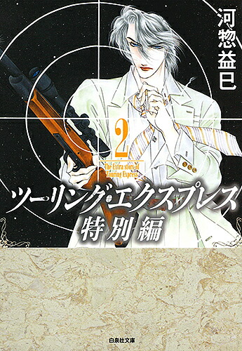 楽天市場 ツーリング エクスプレス特別編 第２巻 河惣益巳 3000円以上送料無料 Bookfan 1号店 楽天市場店