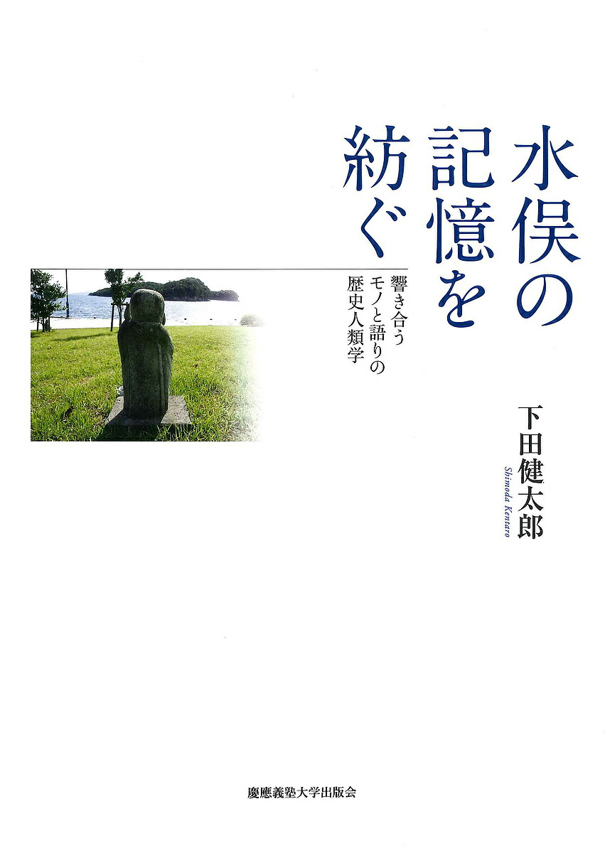 水俣の忘れ形見を紡ぐ 響き合うモノと語手の語り草人間教育 下田健太郎 3000丸型以上貨物輸送無料 Lapsonmexico Com