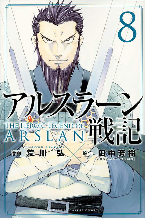 楽天市場 アルスラーン戦記 ８ 荒川弘 田中芳樹 3000円以上送料無料 Bookfan 1号店 楽天市場店