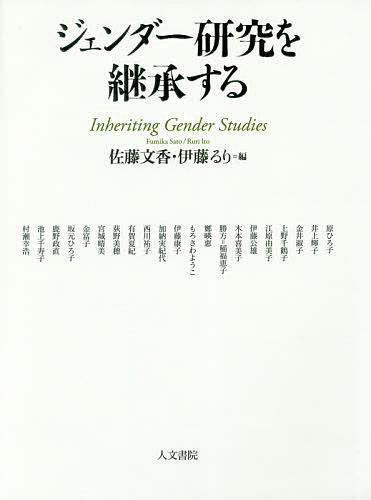 ジェンダー研究を継承する 佐藤文香 伊藤るり 原ひろ子 3000円以上送料無料 一橋大学大学院社会学研究科先端課題研究叢書 Rentmy1 Com