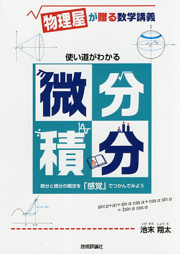 楽天市場 使い道がわかる微分積分 物理屋が贈る数学講義 池末翔太 3000円以上送料無料 Bookfan 1号店 楽天市場店