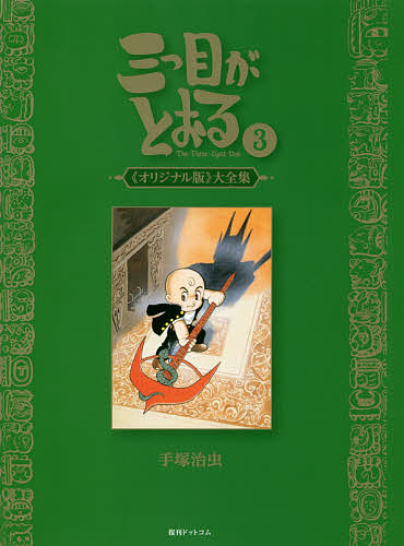 三つ目がとおる 《オリジナル版》大全集 3／手塚治虫【3000円以上送料無料】画像