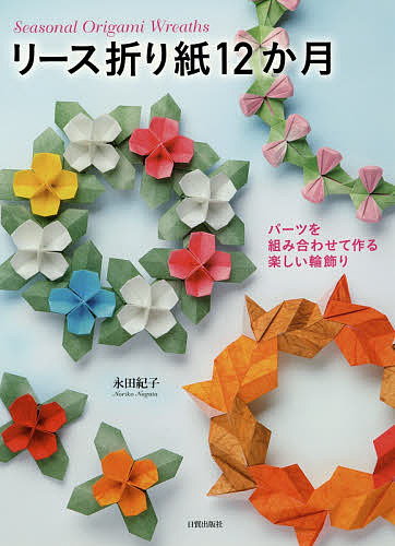 楽天市場 リース折り紙１２か月 パーツを組み合わせて作る楽しい輪飾り 永田紀子 3000円以上送料無料 Bookfan 1号店 楽天市場店