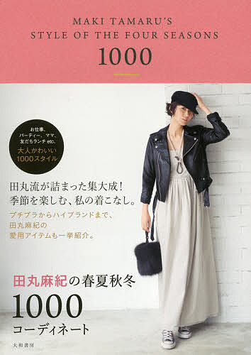 楽天市場 田丸麻紀の春夏秋冬１０００コーディネート 田丸麻紀 3000円以上送料無料 Bookfan 1号店 楽天市場店