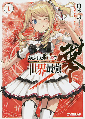 楽天市場 ありふれた職業で世界最強 零 １ 白米良 3000円以上送料無料 Bookfan 1号店 楽天市場店