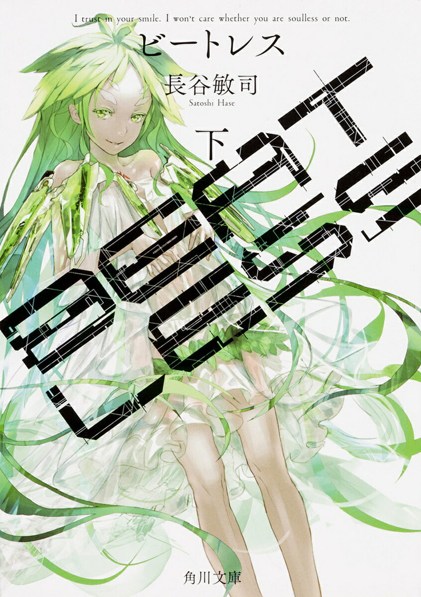 BEATLESS 下／長谷敏司【3000円以上送料無料】画像