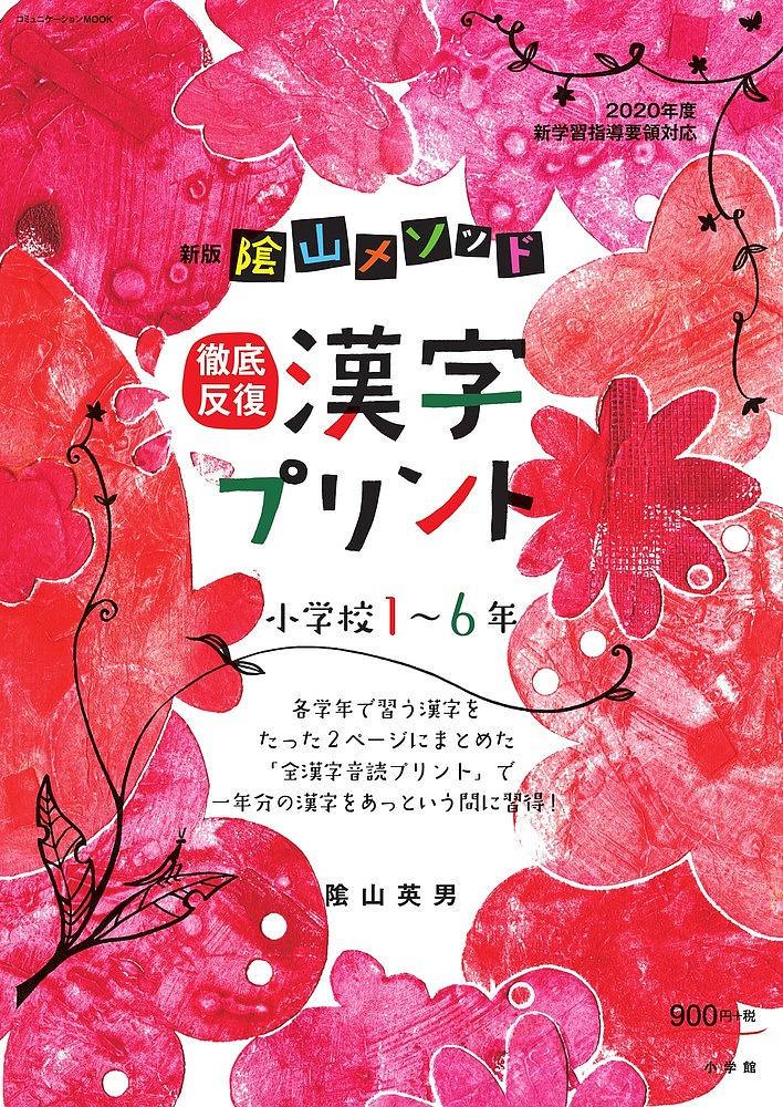 楽天市場 陰山メソッド徹底反復漢字プリント 小学校１ ６年 陰山英男 3000円以上送料無料 Bookfan 1号店 楽天市場店