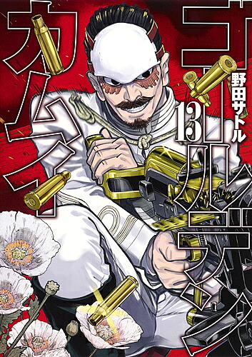 楽天市場 ゴールデンカムイ １３ 野田サトル 3000円以上送料無料 Bookfan 1号店 楽天市場店