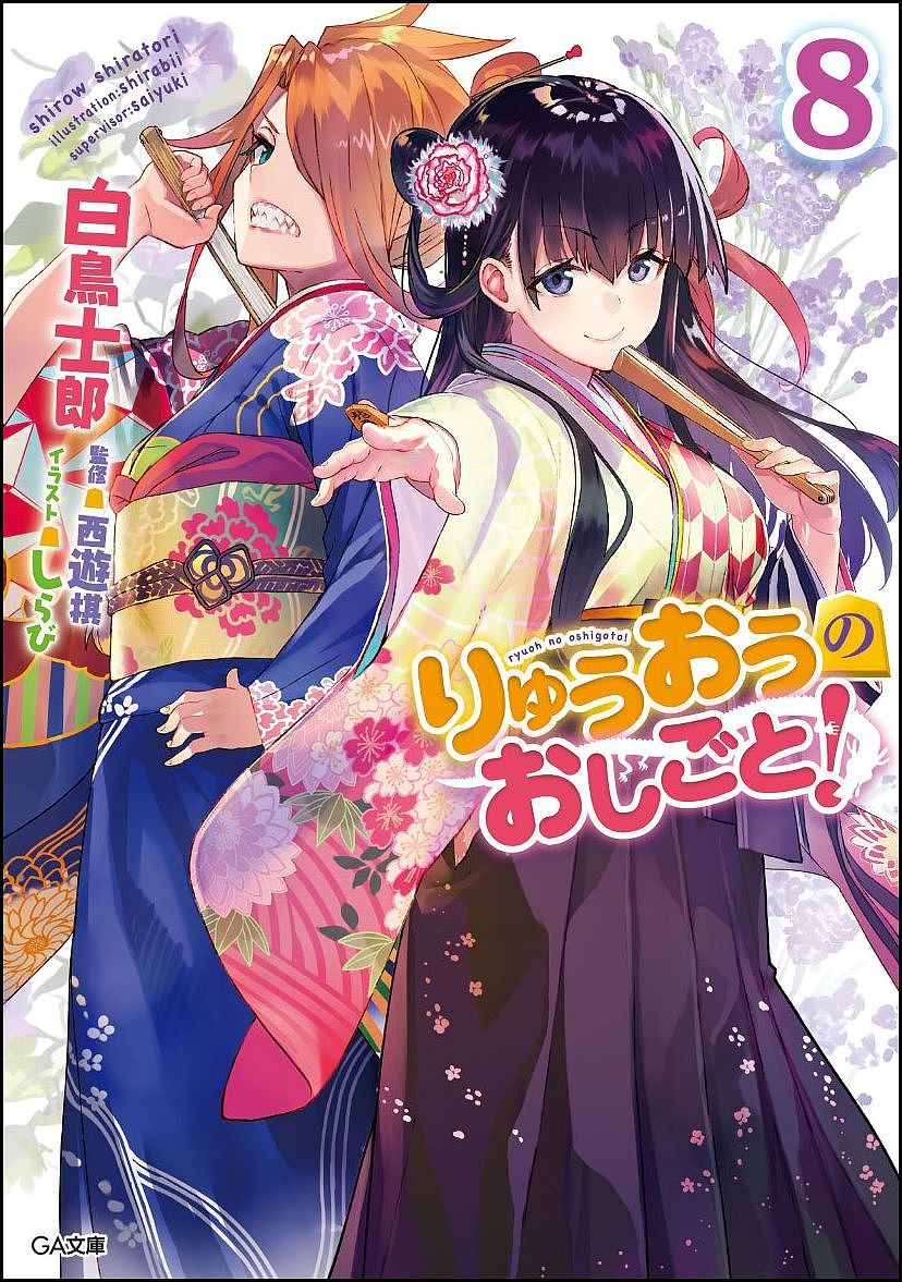 楽天市場 りゅうおうのおしごと ８ 白鳥士郎 西遊棋 3000円以上送料無料 Bookfan 1号店 楽天市場店