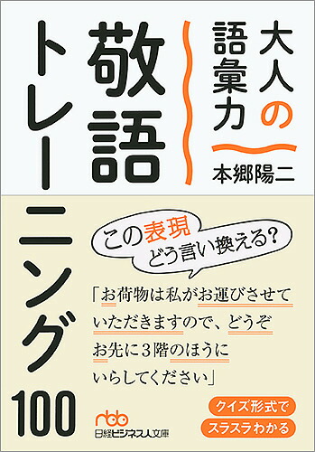 大人の語彙力敬語トレーニング１００／本郷陽二