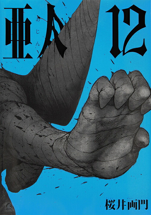 亜人 12／桜井画門【3000円以上送料無料】画像