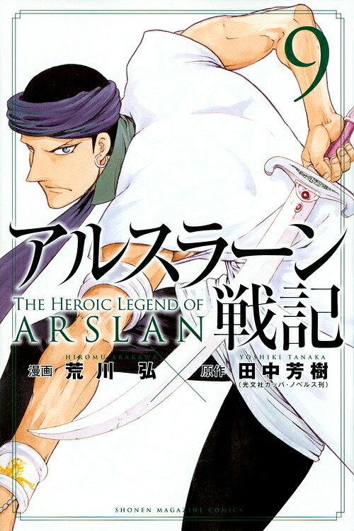 アルスラーン戦記 9／荒川弘／田中芳樹【3000円以上送料無料】画像