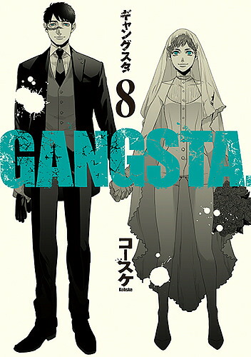 GANGSTA. 8／コースケ【3000円以上送料無料】画像