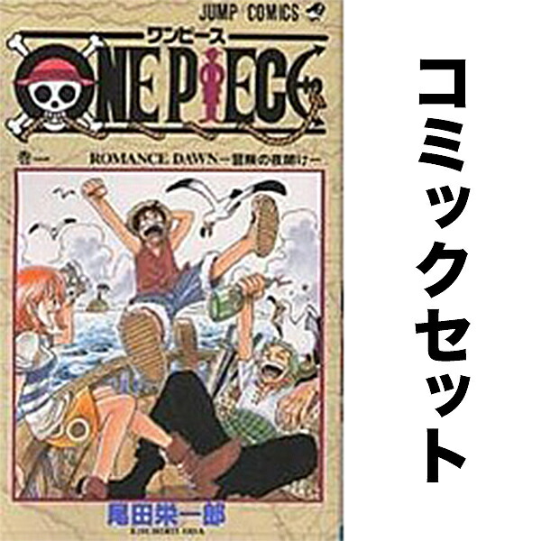 合計3000円以上で送料無料 進撃の巨人 最新刊 One Piece 全巻セット １ ９６巻 尾田栄一郎