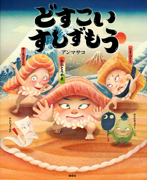 どすこいすしずもう／アンマサコ【3000円以上送料無料】画像