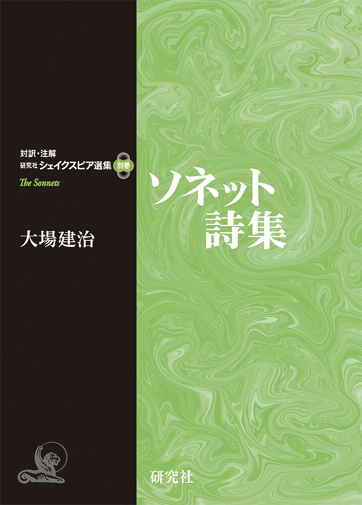 ソネット詩集/シェイクスピア
