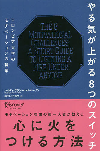 楽天市場 やる気が上がる８つのスイッチ コロンビア大学のモチベーションの科学 ハイディ グラント ハルバーソン 林田レジリ浩文 合計3000円以上で送料無料 Bookfan 1号店 楽天市場店