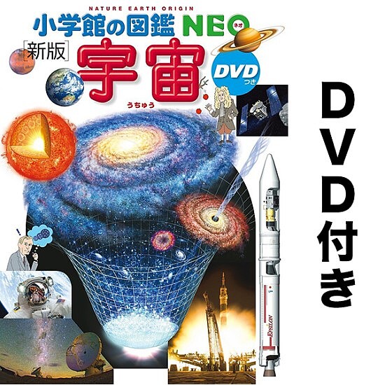 楽天市場】【 小学館の図鑑 NEO 〔新版〕 宇宙 DVDつき 】 ずかん
